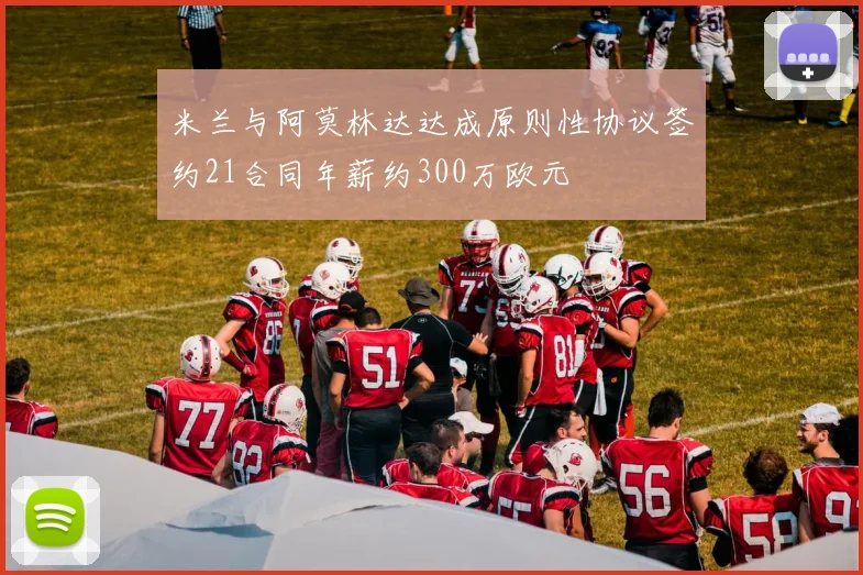 米兰与阿莫林达达成原则性协议签约21合同年薪约300万欧元
