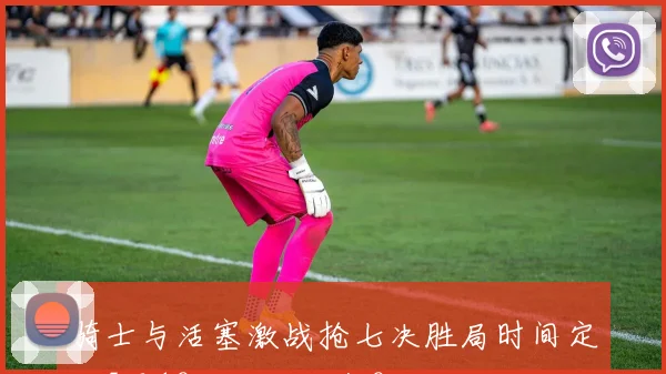 骑士与活塞激战抢七决胜局时间定于5月18日周一上午8点
