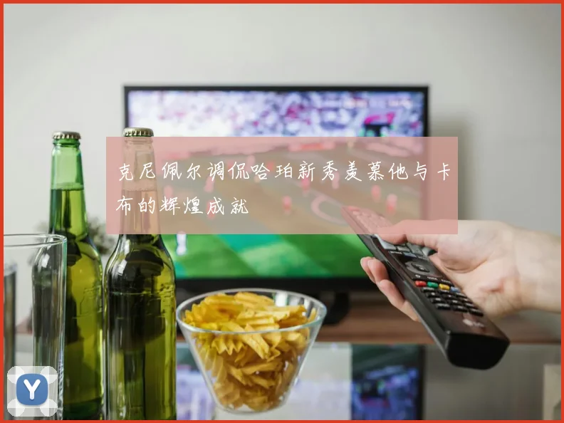 克尼佩尔调侃哈珀新秀羡慕他与卡布的辉煌成就