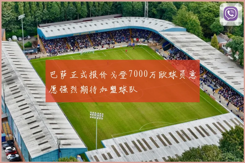 巴萨正式报价戈登7000万欧球员意愿强烈期待加盟球队