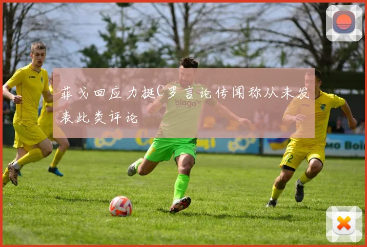 菲戈回应力挺C罗言论传闻称从未发表此类评论