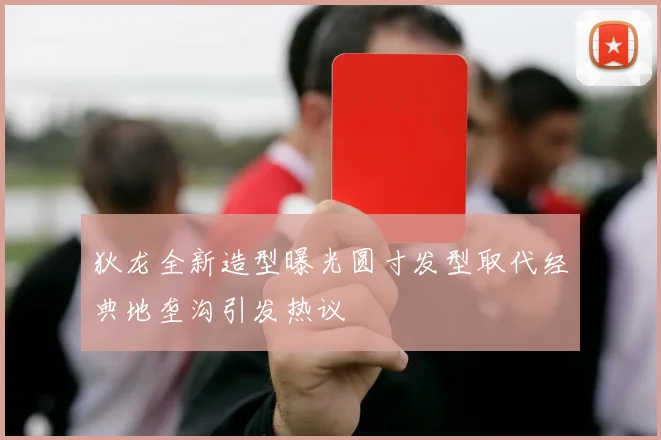 狄龙全新造型曝光圆寸发型取代经典地垄沟引发热议