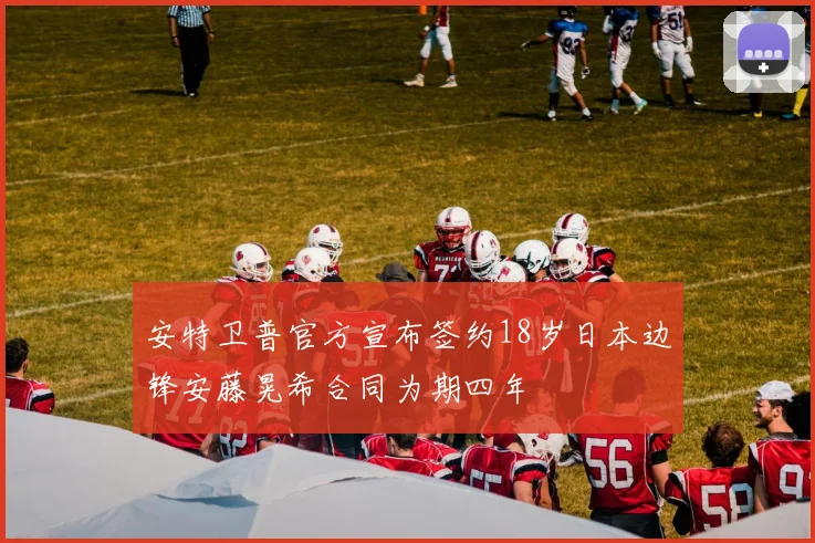 安特卫普官方宣布签约18岁日本边锋安藤晃希合同为期四年